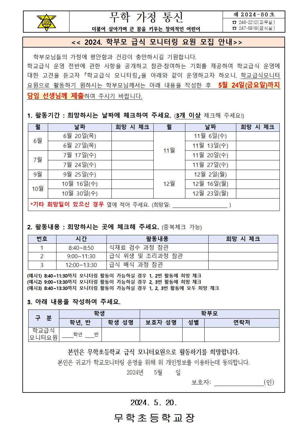 2024. 학부모 급식 모니터링 요원 모집 안내001.jpg