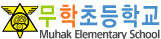 무학초등학교